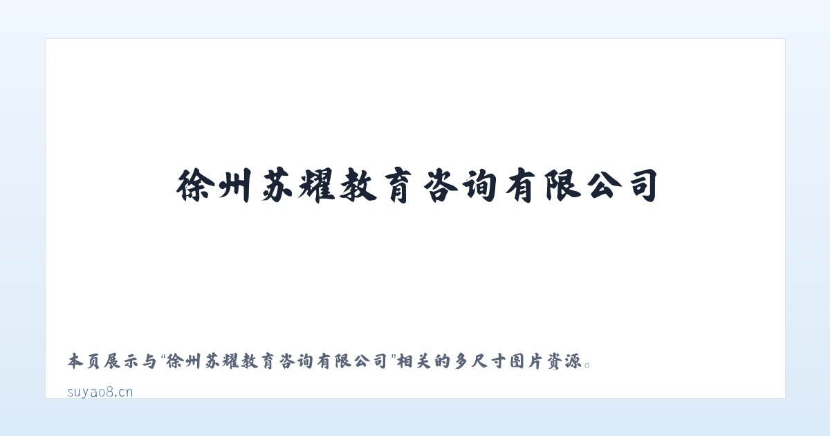 徐州苏耀教育咨询有限公司 主图