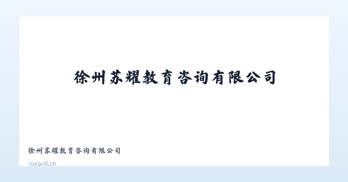 徐州苏耀教育咨询有限公司 主图
