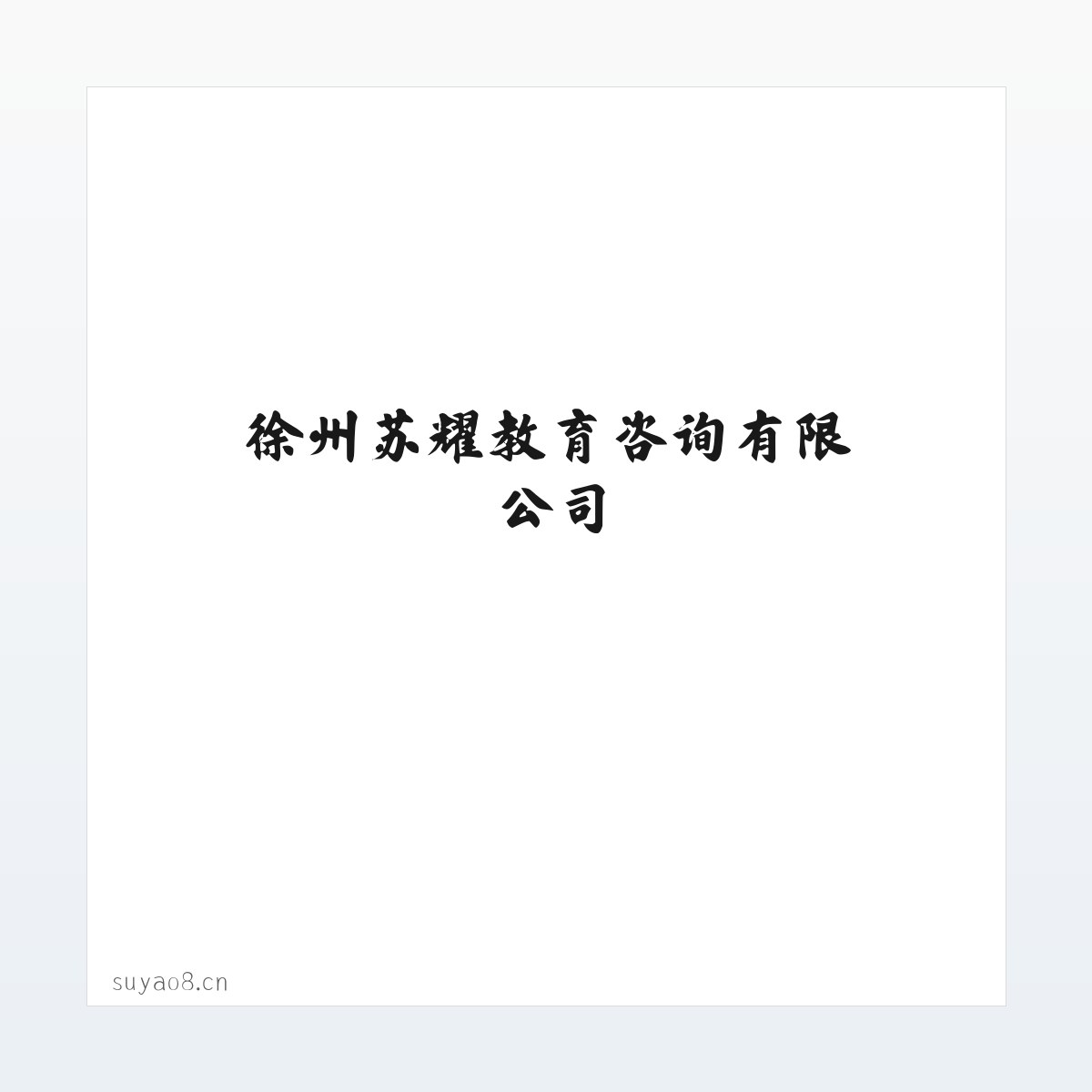 徐州苏耀教育咨询有限公司 方图