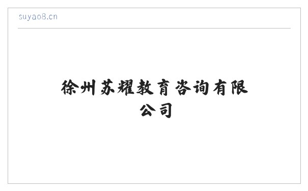 徐州苏耀教育咨询有限公司 缩略图