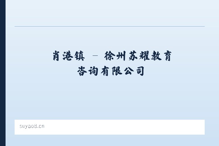 东陈镇 - 徐州苏耀教育咨询有限公司 列表图