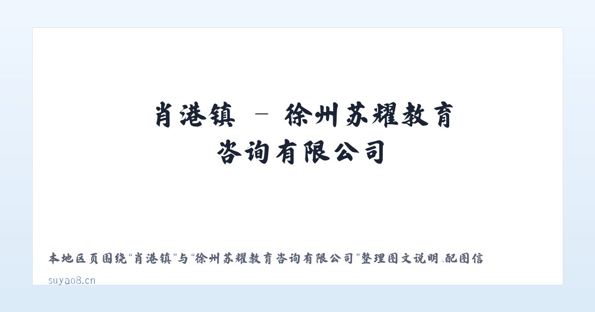 东陈镇 - 徐州苏耀教育咨询有限公司 主图