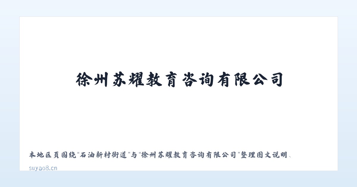 广安门内街道 - 徐州苏耀教育咨询有限公司 主图
