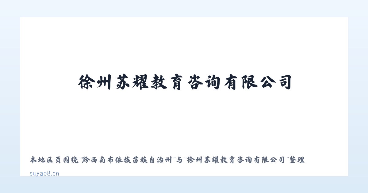 二连边境经济技术合作区 - 徐州苏耀教育咨询有限公司 主图