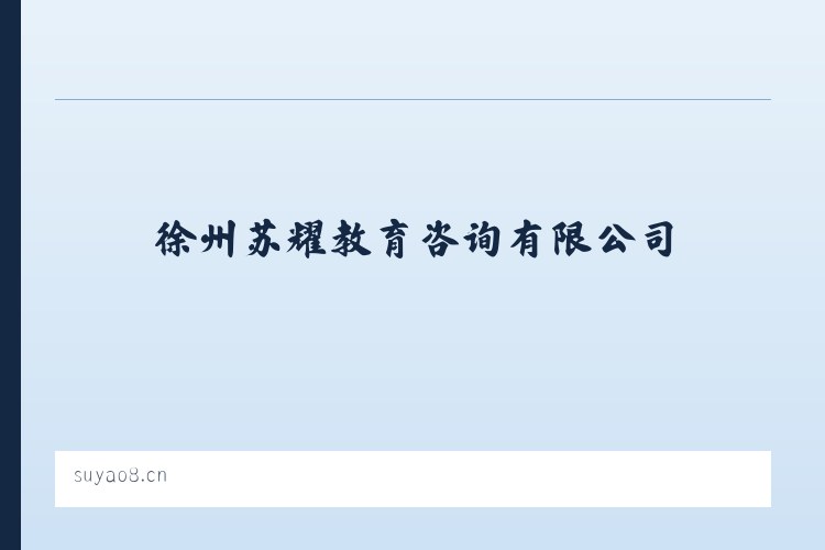 徐州苏耀教育咨询有限公司 - 相关阅读 列表图