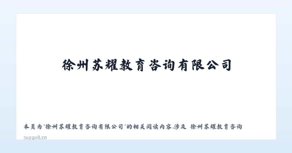 徐州苏耀教育咨询有限公司 - 相关阅读 主图